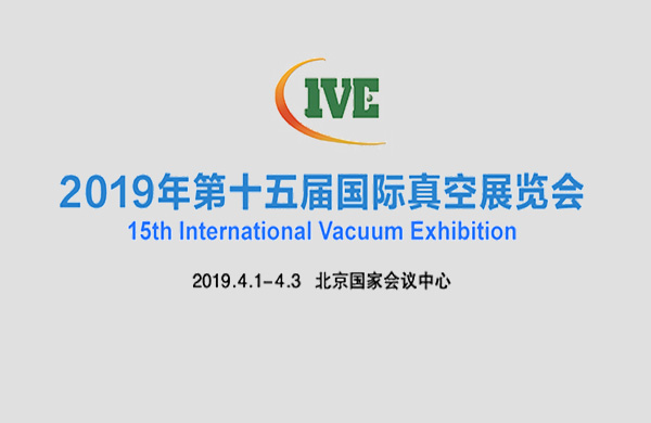 好凱德與您相約2019年北京第十五屆國際真空泵展覽會(huì )