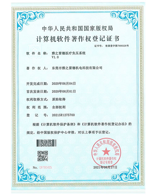 計算機軟件著(zhù)作權登記證書(shū)