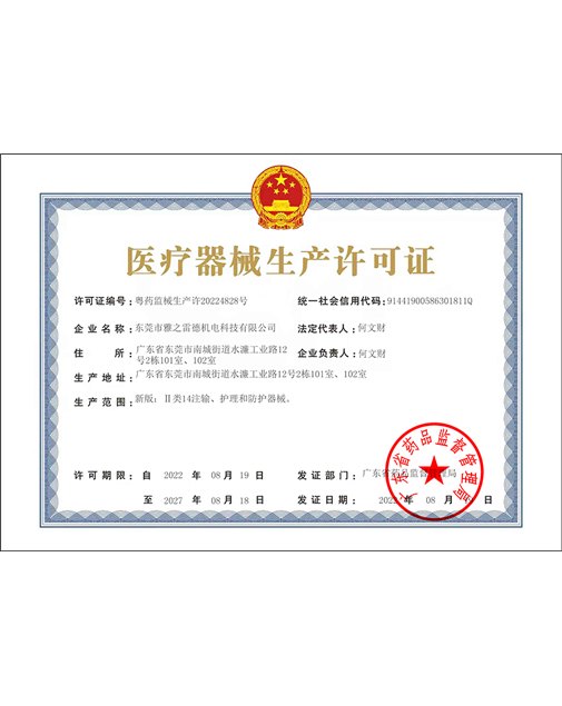 醫療器械生產(chǎn)許可證
