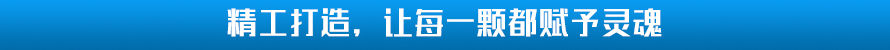 精(jing)工打造(zao)