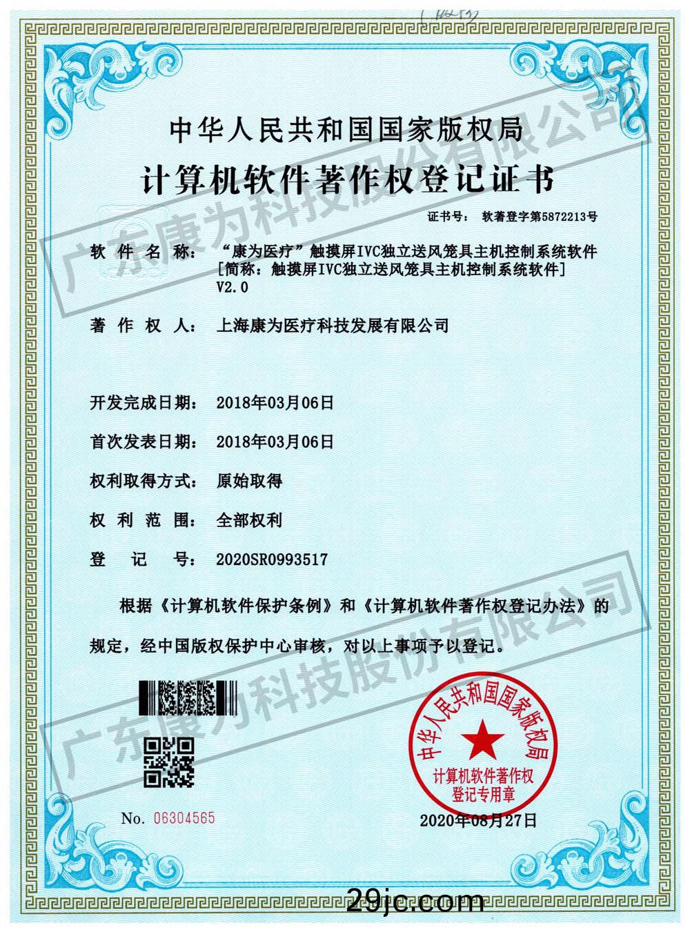 “康爲(wei)醫(yi)療(liao)”觸摸屏IVC獨立送(song)風(feng)籠具主機(ji)控(kong)製係統輭件