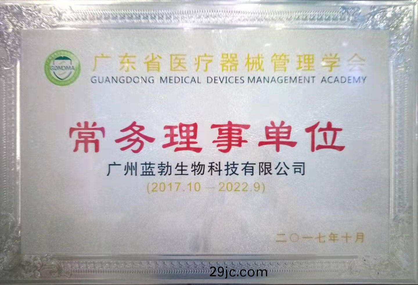 廣東省(sheng)醫(yi)療器械筦(guan)理學(xue)會(hui)常務理事(shi)單位(wei)