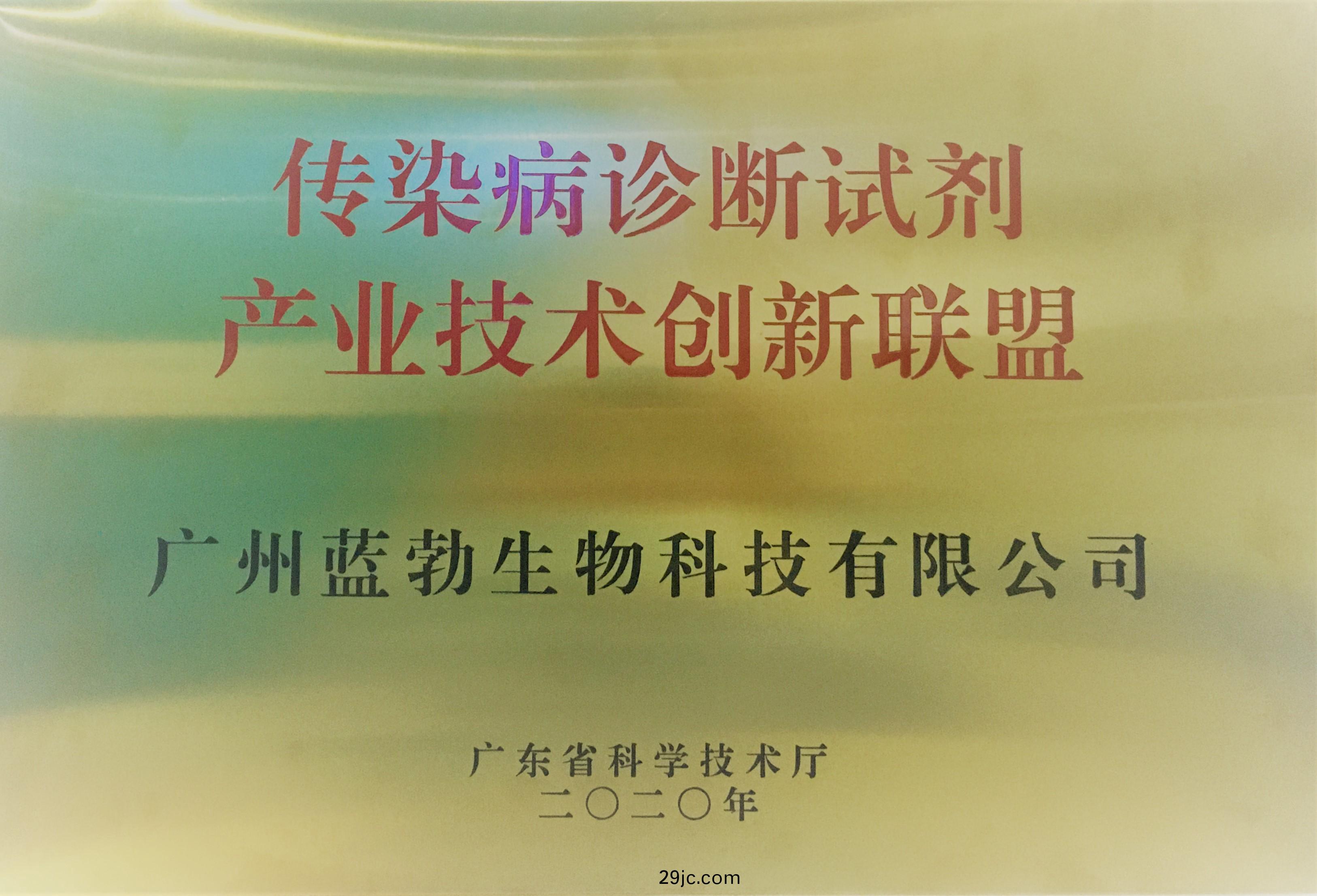 傳(chuan)染(ran)病(bing)診斷試劑(ji)産業(ye)技術(shu)創新聯(lian)盟(meng)