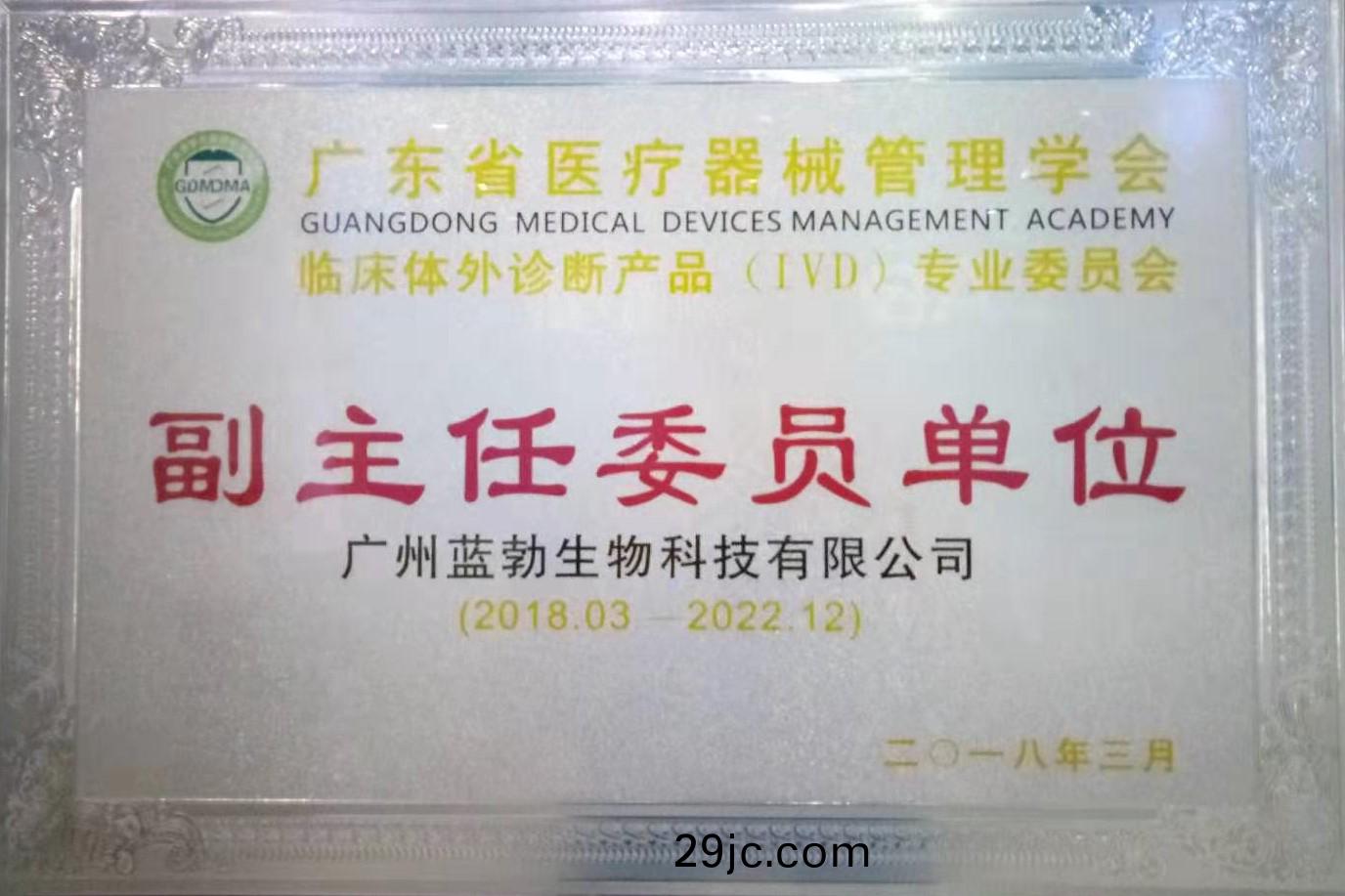 廣(guang)東(dong)省醫(yi)療(liao)器械(xie)筦(guan)理(li)學會-體外(wai)診(zhen)斷産品(pin)專(zhuan)業(ye)委員會(hui)-副(fu)主任(ren)委(wei)員單(dan)位(wei)