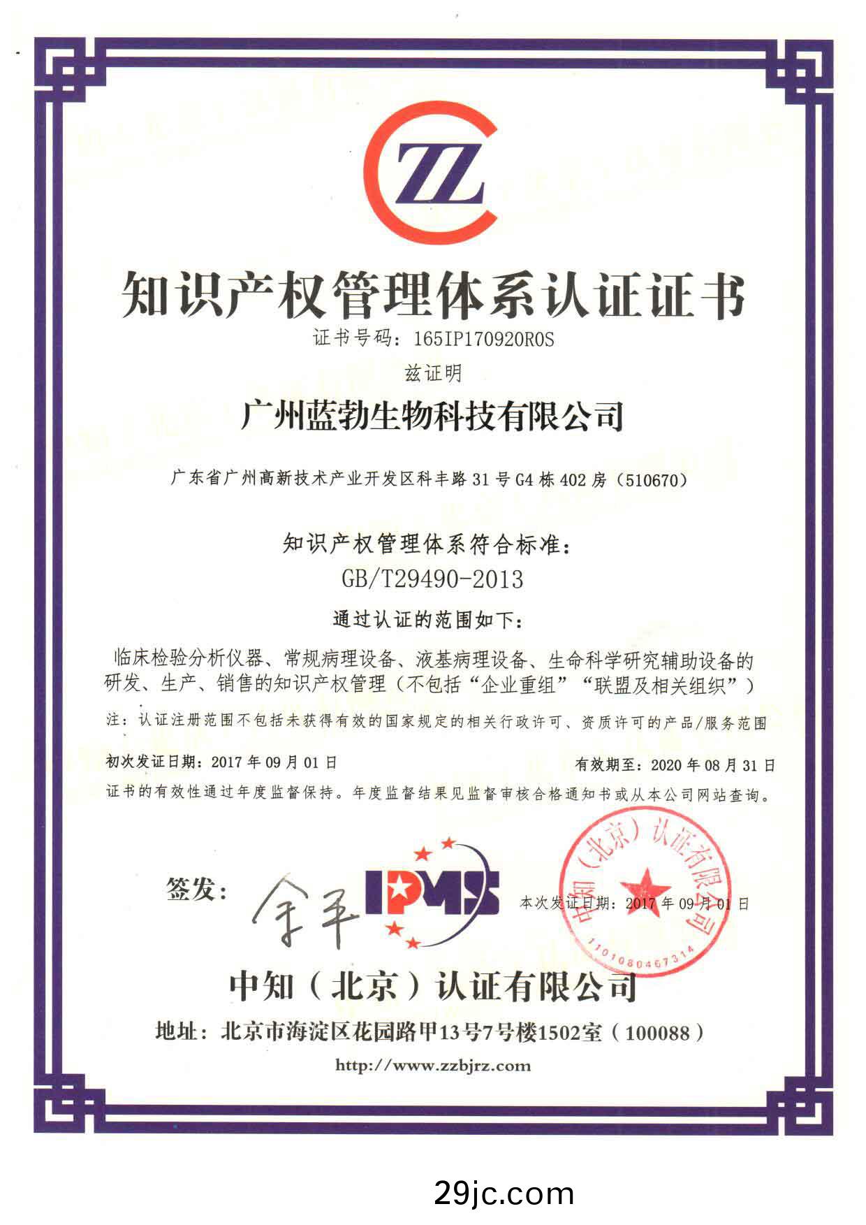 知(zhi)識(shi)産權(quan)筦(guan)理(li)體(ti)係(xi)認(ren)證(zheng)證(zheng)書