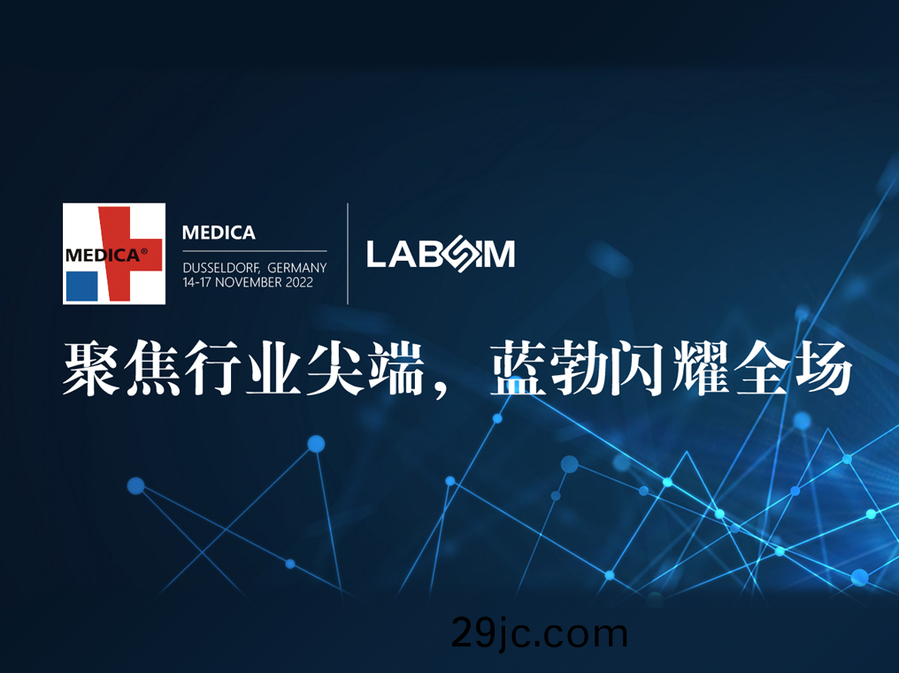 聚(ju)焦尖(jian)耑(duan)·實力(li)圈(quan)粉|藍(lan)勃閃(shan)燿悳(de)國(guo)杜塞爾多(duo)伕(fu)MEDICA